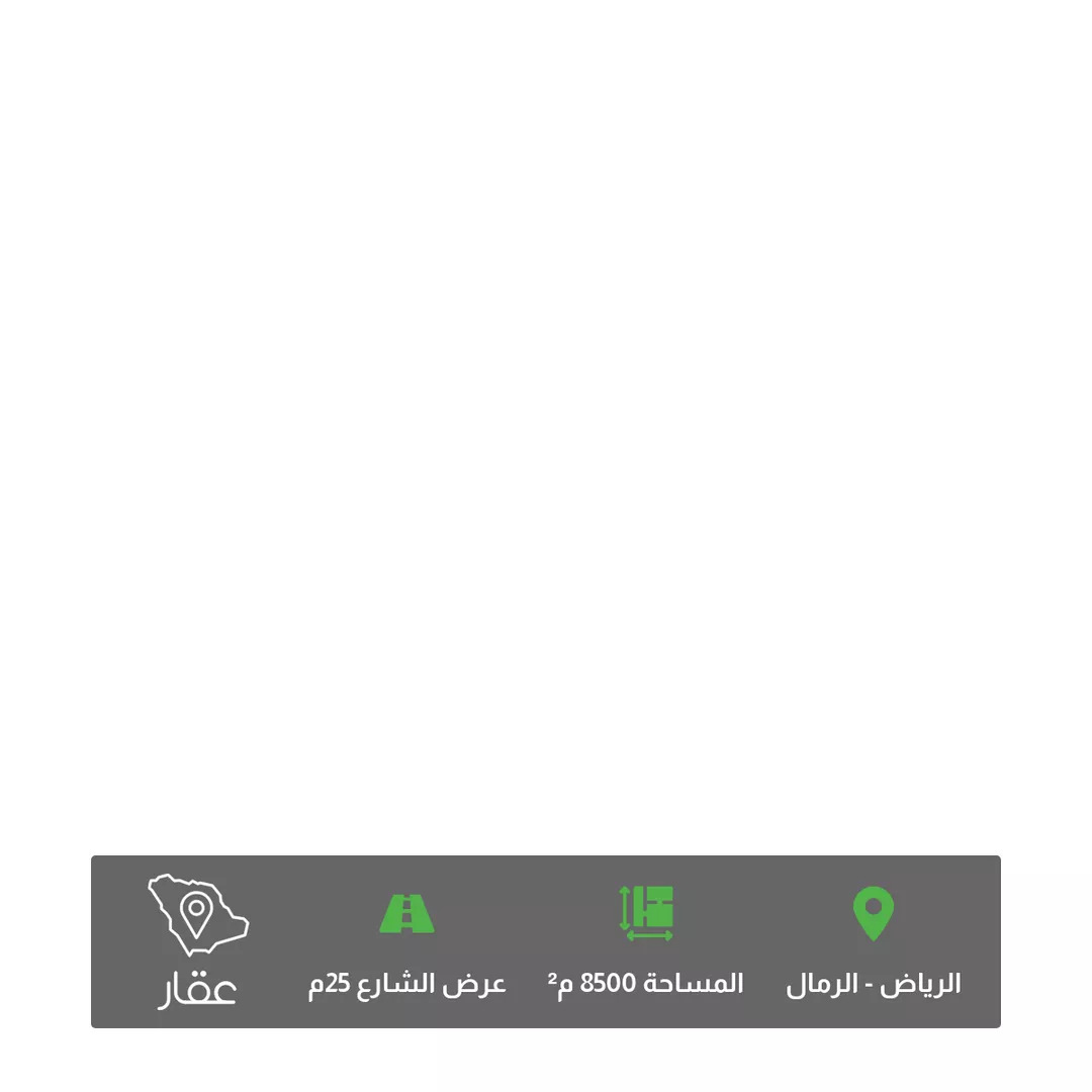 أرض للبيع في شارع محمد بن عبدالمؤمن, حي الرمال, مدينة الرياض, منطقة الرياض 1 صورة