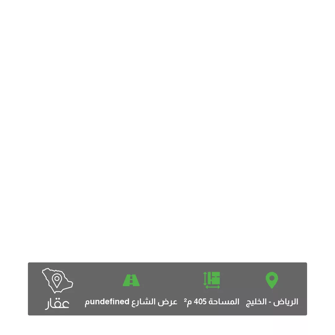 أرض للبيع في حي ، شارع سعيد الشامي ، حي الخليج ، الرياض ، منطقة الرياض 1 صورة
