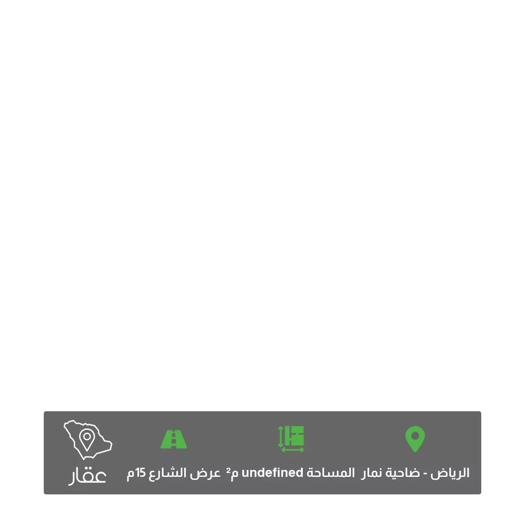 أرض للبيع في شارع 6139756, حي ضاحية نمار, مدينة الرياض, منطقة الرياض 1 صورة