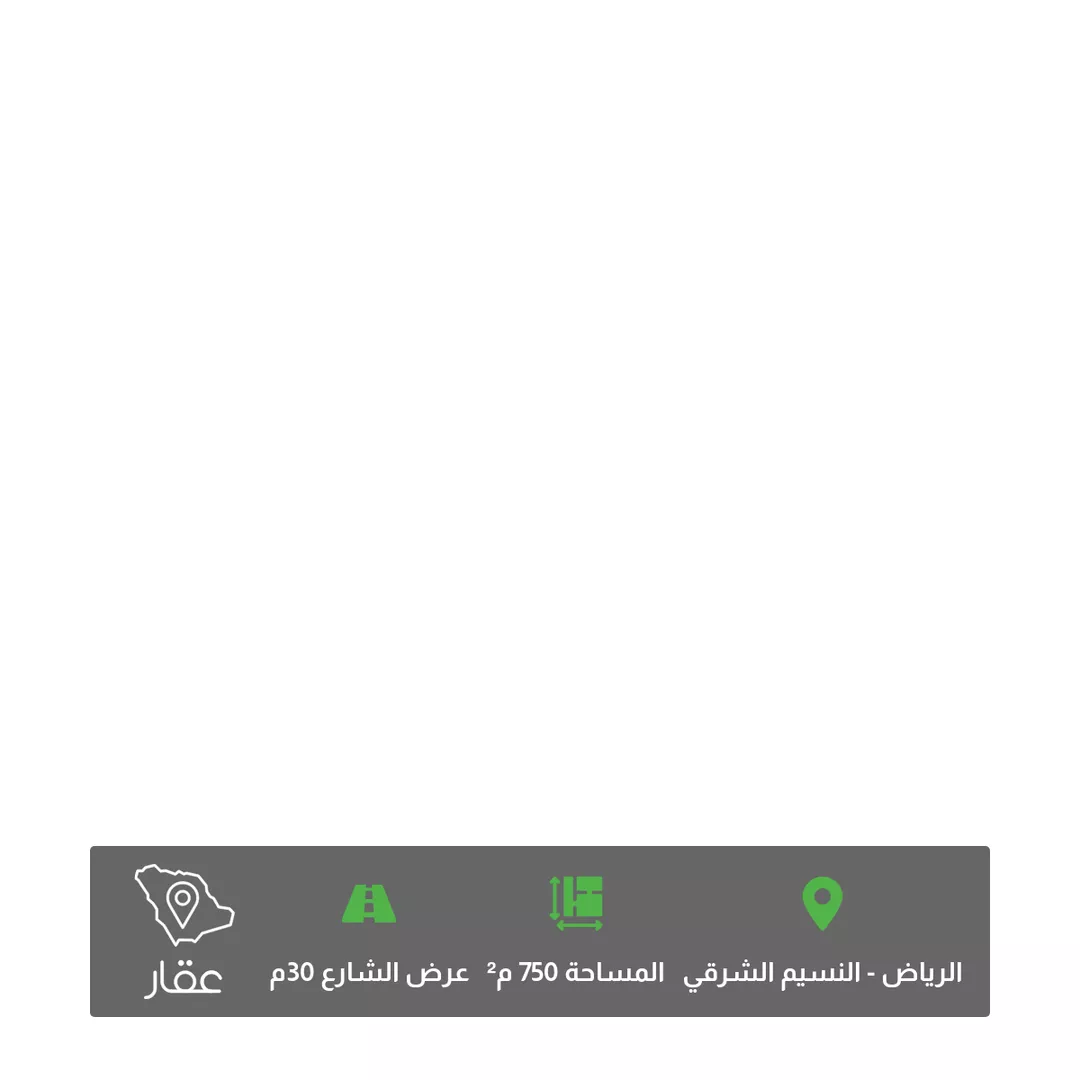 أرض للبيع في شارع ابن خلكان, حي النسيم الشرقي, مدينة الرياض, منطقة الرياض 1 صورة