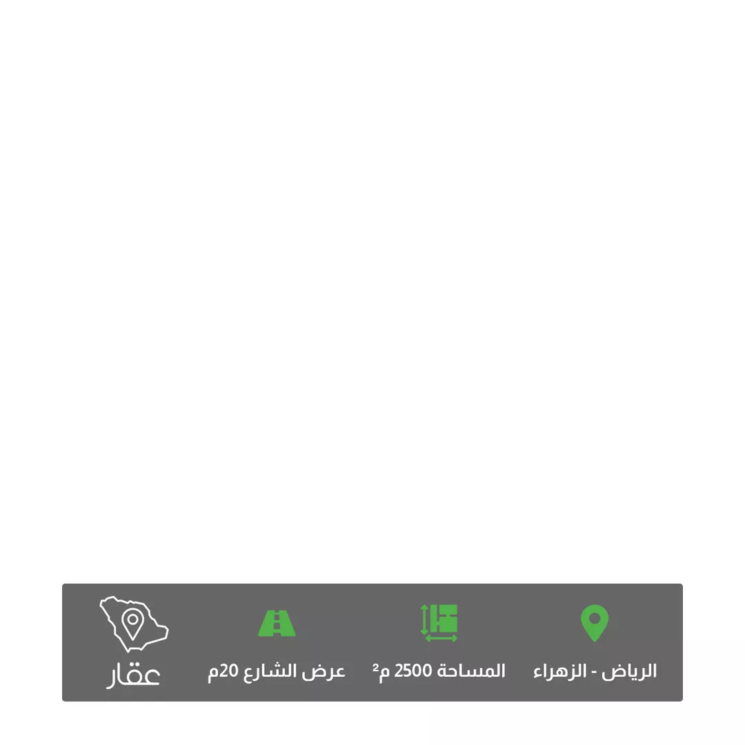 أرض للبيع في شارع بقيق, حي الزهراء, مدينة الرياض, منطقة الرياض 1 صورة