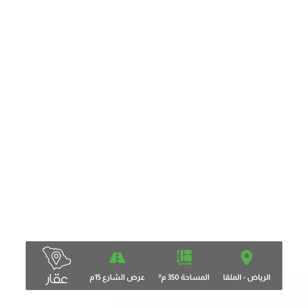 أرض للبيع في شارع رقم 344, حي الملقا, مدينة الرياض, منطقة الرياض 1 صورة