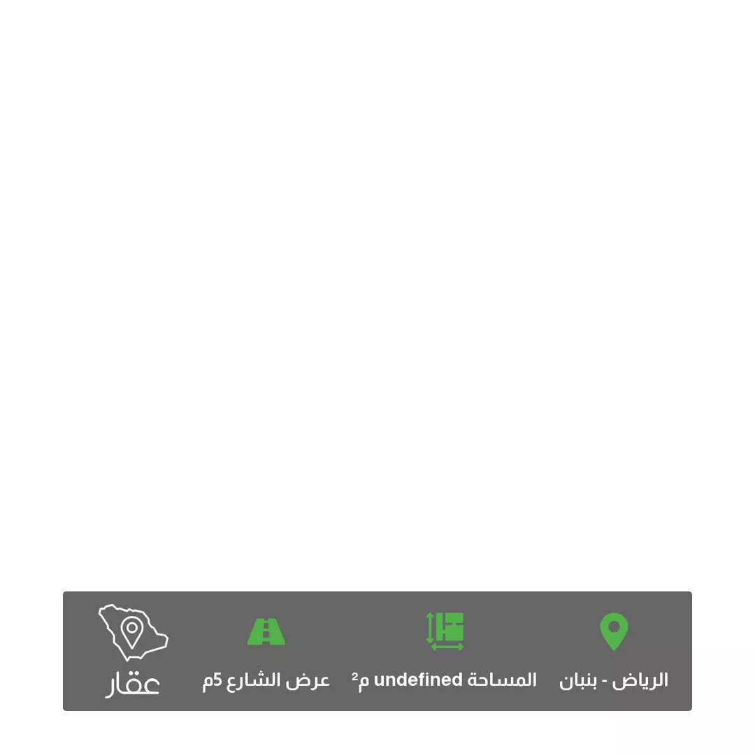 أرض للبيع في حي بنبان ، الرياض 1 صورة