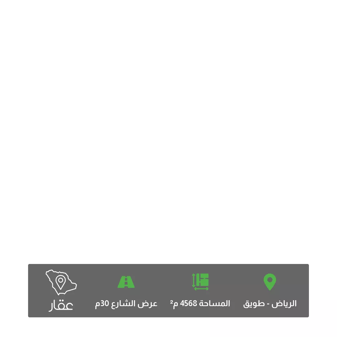 أرض للبيع في شارع الأمير سعود بن محمد بن مقرن, حي طويق, مدينة الرياض, منطقة الرياض 1 صورة