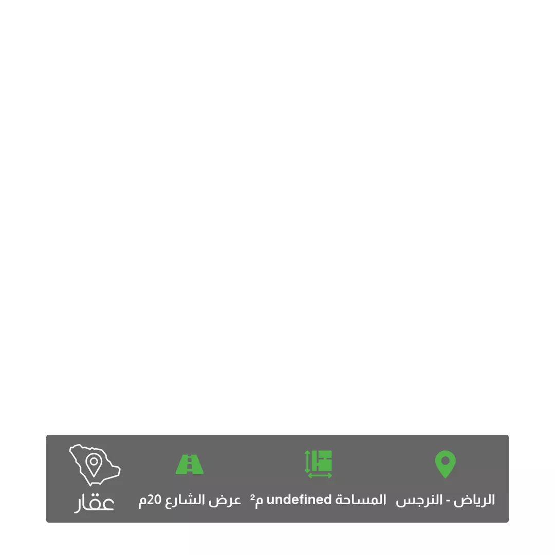 أرض للبيع في شارع عبدالحق الأزدي ، حي النرجس ، الرياض ، منطقة الرياض 1 صورة