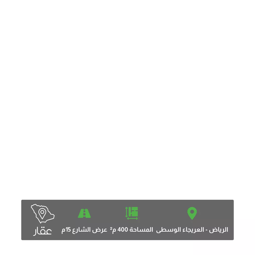 أرض للبيع في شارع جبل نعام, حي العريجاء الأوسط, مدينة الرياض, منطقة الرياض 1 صورة