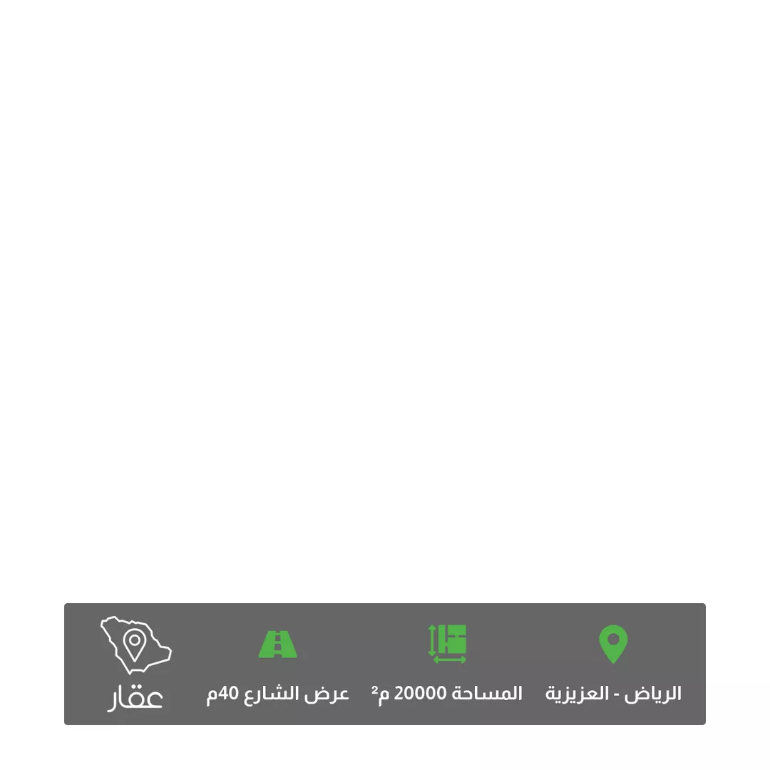 أرض للبيع في شارع الخرج, حي العزيزية, مدينة الرياض, منطقة الرياض 1 صورة