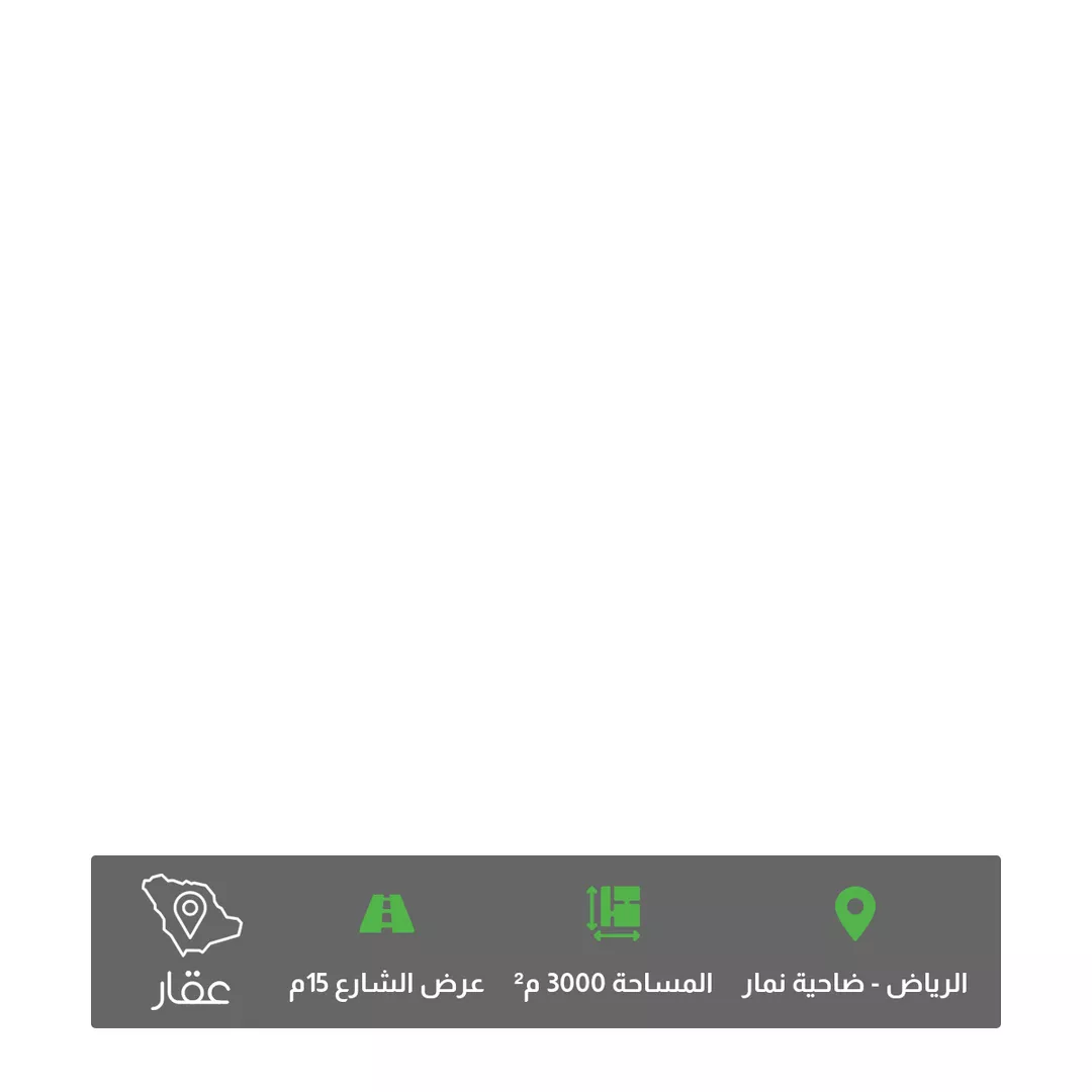 أرض للبيع في مدينة قريه ديراب, منطقة الرياض 1 صورة