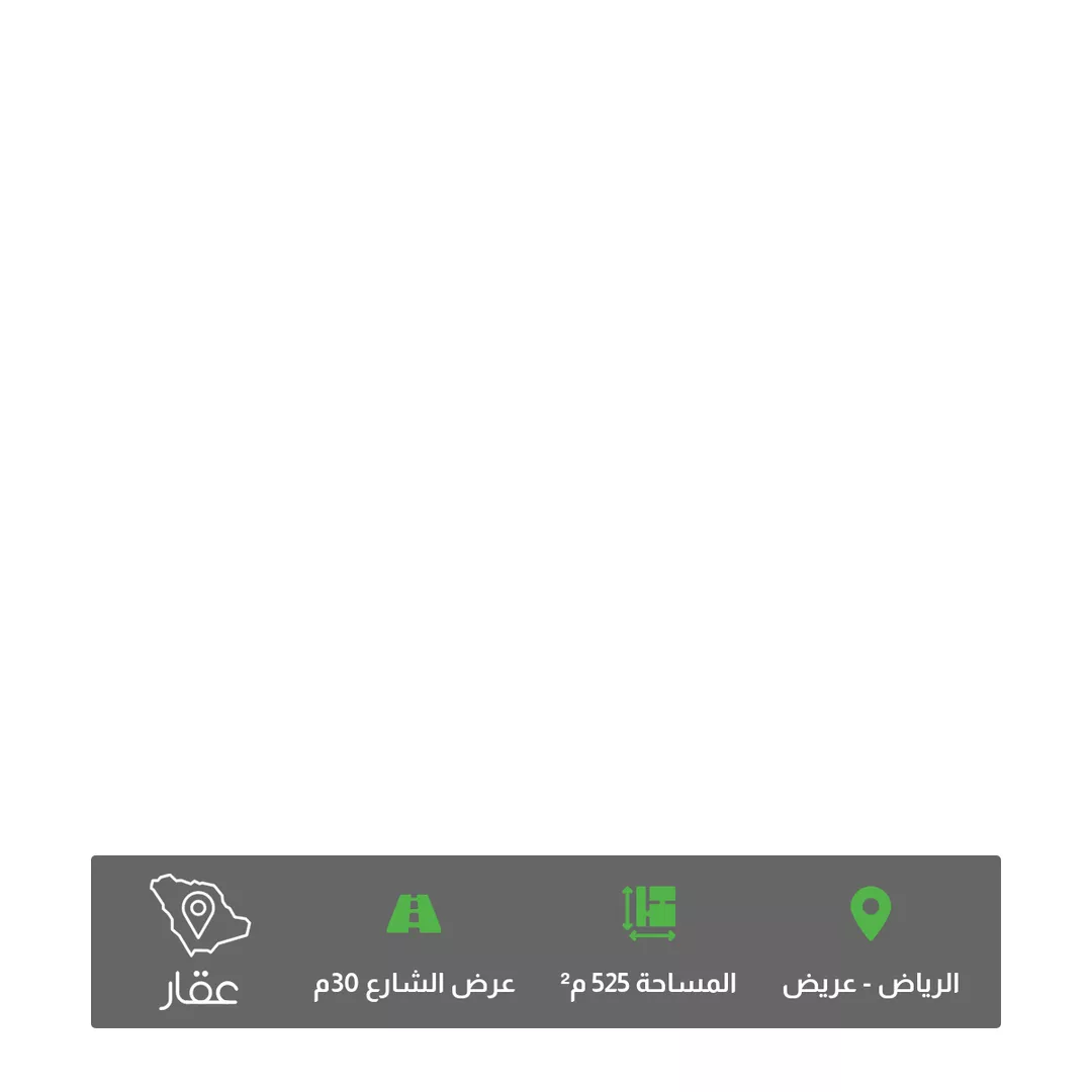 أرض للبيع في شارع النفود, حي عريض, مدينة الرياض, منطقة الرياض 1 صورة