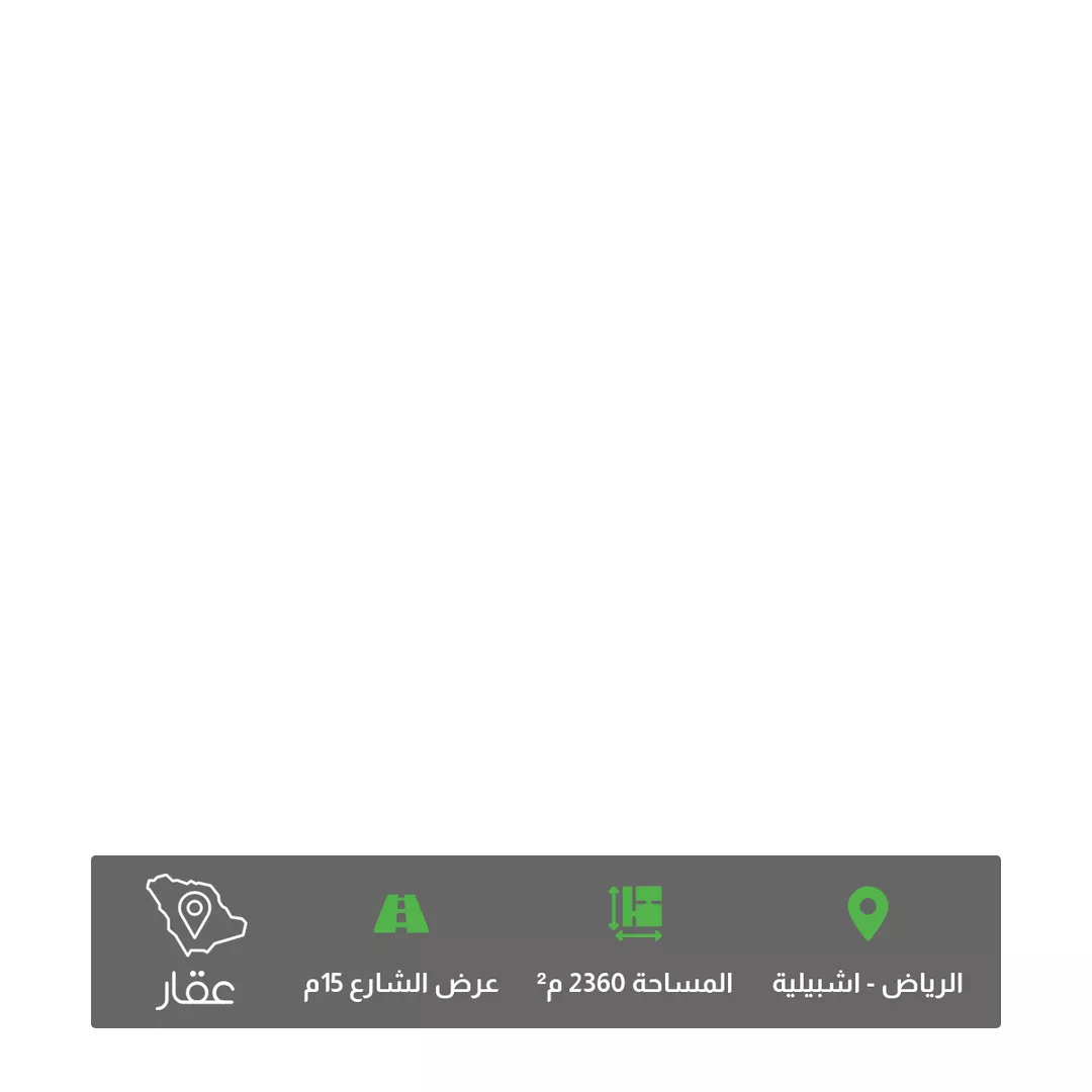 أرض للبيع في شارع طريق الملك عبدالله بن عبدالعزيز, حي إشبيلية, مدينة الرياض, منطقة الرياض 1 صورة