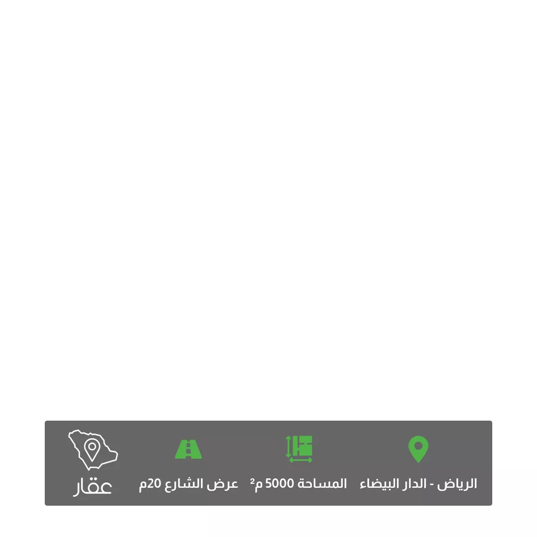 أرض للبيع في حي الدار البيضاء, مدينة الرياض, منطقة الرياض 1 صورة