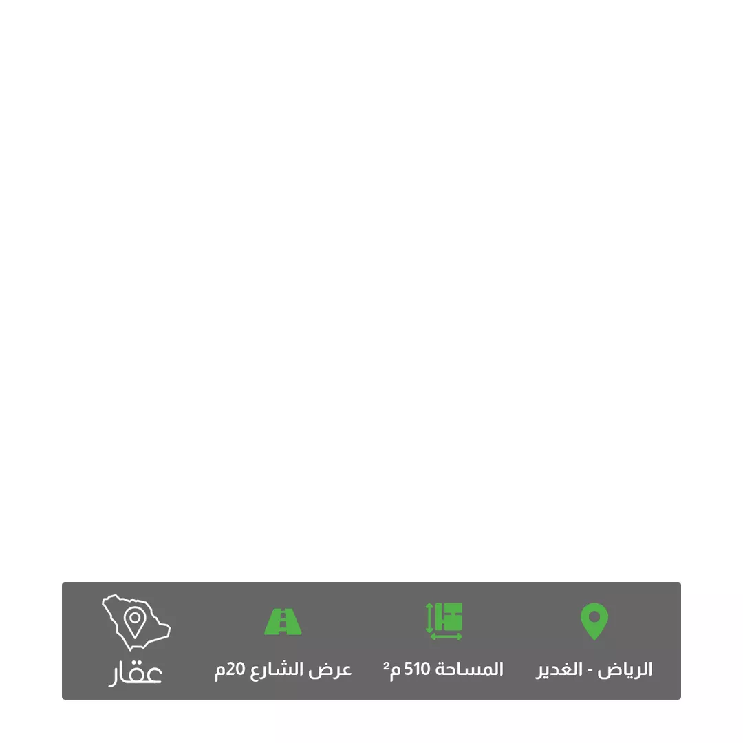 أرض للبيع في شارع البواردي, حي الغدير, مدينة الرياض, منطقة الرياض 1 صورة