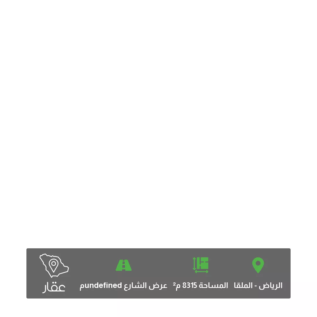 أرض للبيع في شارع الاطراف ، حي الملقا ، الرياض ، منطقة الرياض 1 صورة
