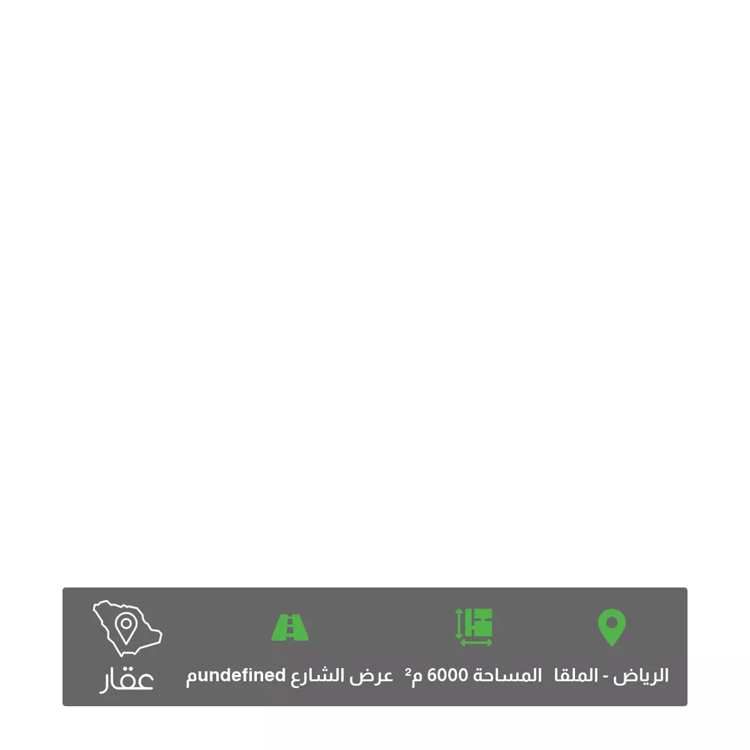 أرض للبيع في شارع الاشعاب ، حي الملقا ، الرياض ، منطقة الرياض 1 صورة