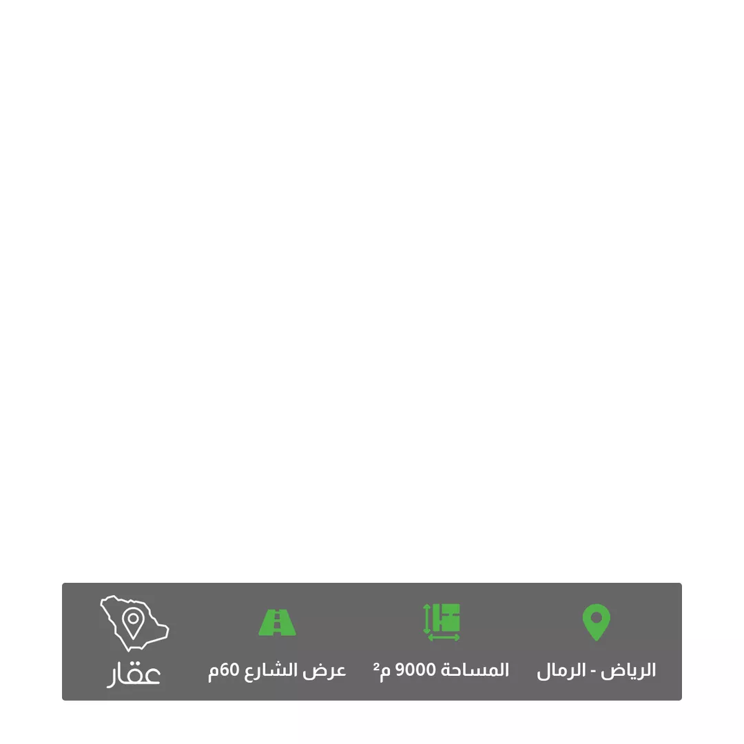 أرض للبيع في شارع علي البجادي, حي الرمال, مدينة الرياض, منطقة الرياض 1 صورة