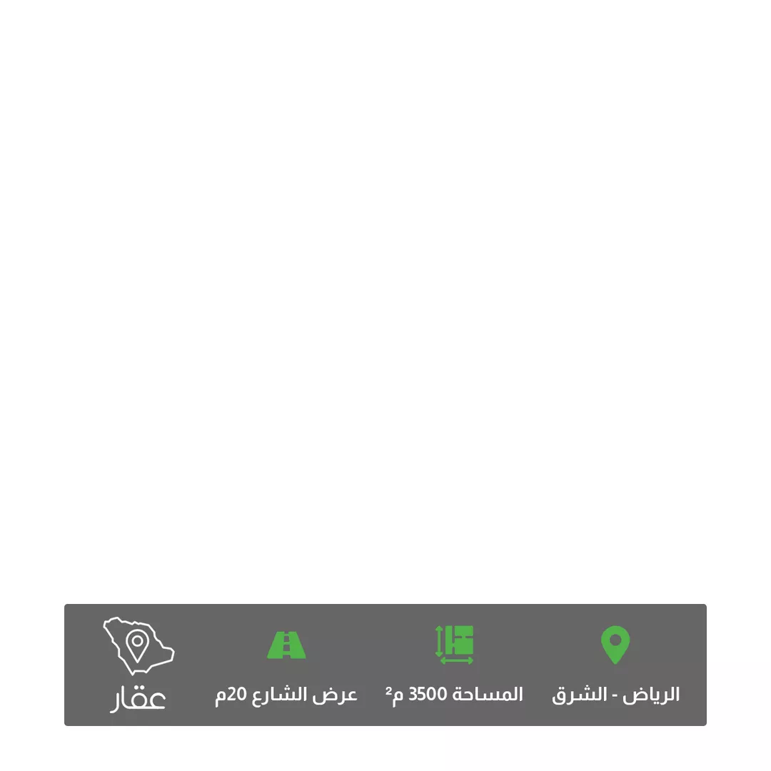 أرض للبيع في شارع يوسف بن عمرو الطائفي ، حي الشرق ، الرياض ، منطقة الرياض 1 صورة