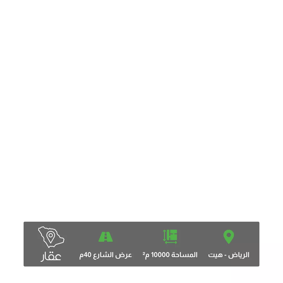 أرض للبيع في شارع الخرج القديم, حي هيت, مدينة الرياض, منطقة الرياض 1 صورة