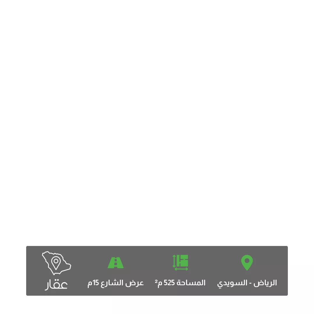أرض للبيع في شارع البن, حي السويدي, مدينة الرياض, منطقة الرياض 1 صورة