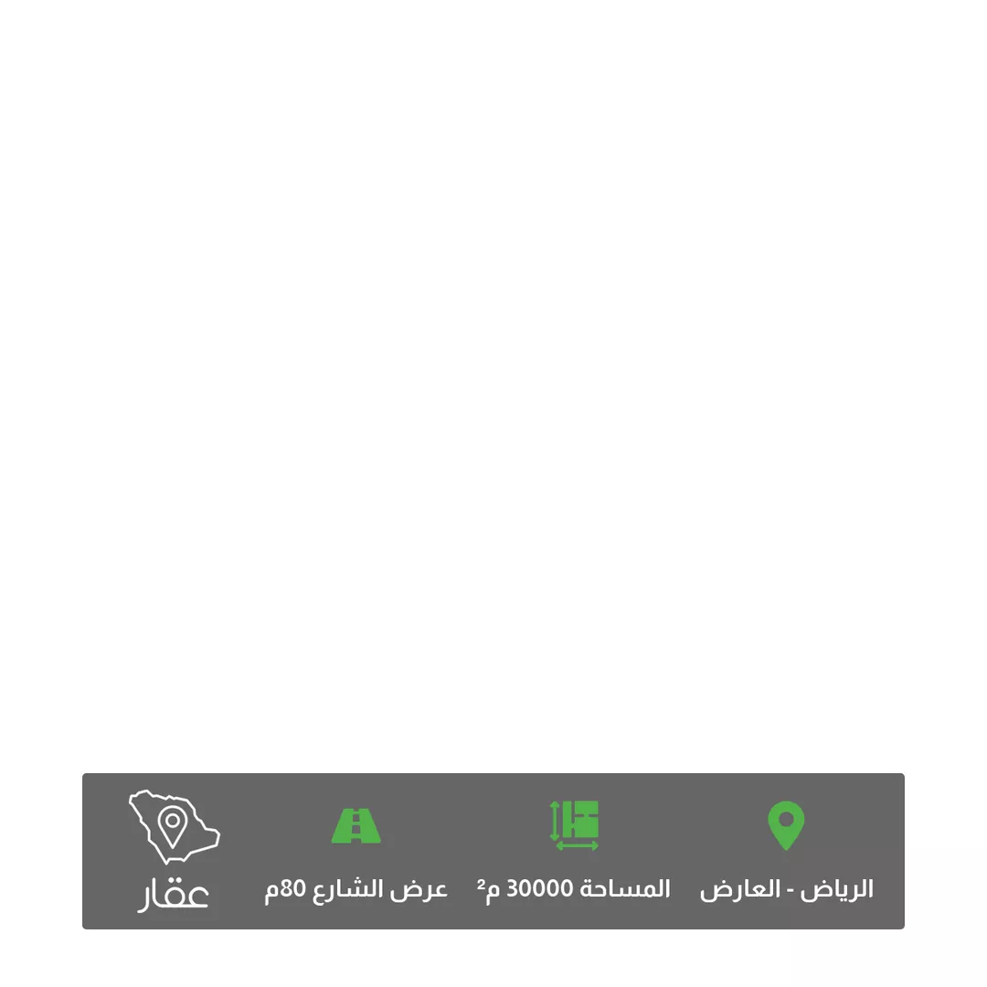 أرض للبيع في حي العارض ، الرياض ، منطقة الرياض 1 صورة