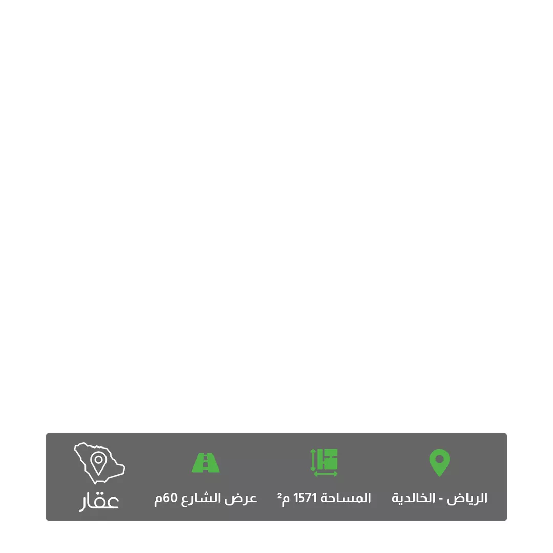 أرض للبيع في شارع الامير محمد بن عبدالرحمن الفرعي, حي الخالدية, مدينة الرياض, منطقة الرياض 1 صورة