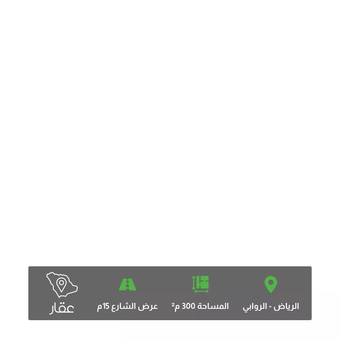أرض للبيع في شارع أبي الفتح الرزاز, حي الروابي, مدينة الرياض, منطقة الرياض 1 صورة