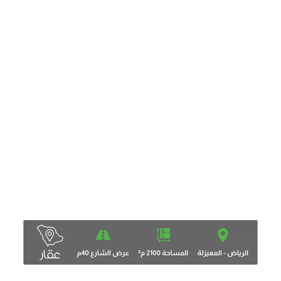 أرض للبيع في حي المعيزيلة, مدينة الرياض, منطقة الرياض 1 صورة