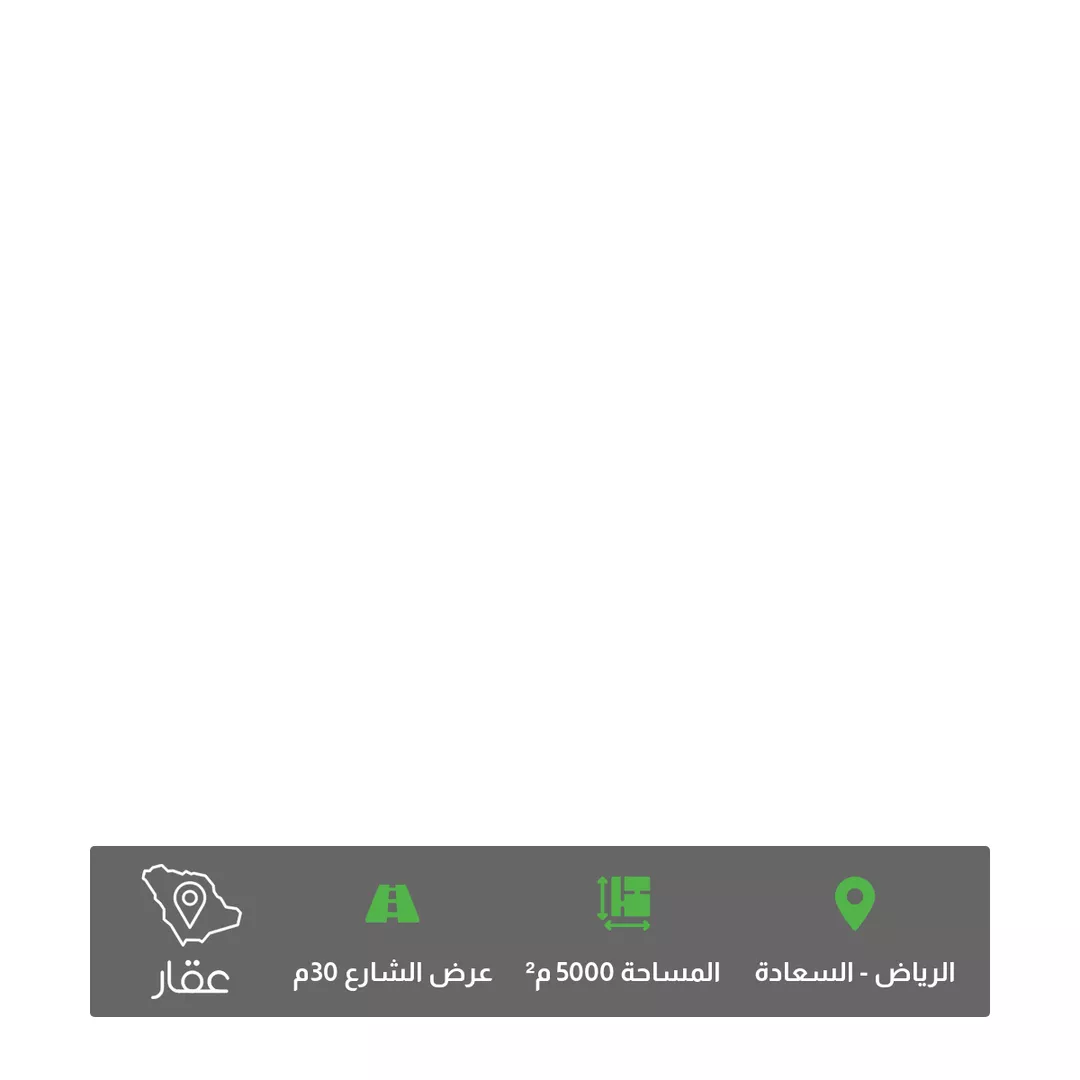 أرض للبيع في شارع الكواكب, حي السعادة, مدينة الرياض, منطقة الرياض 1 صورة