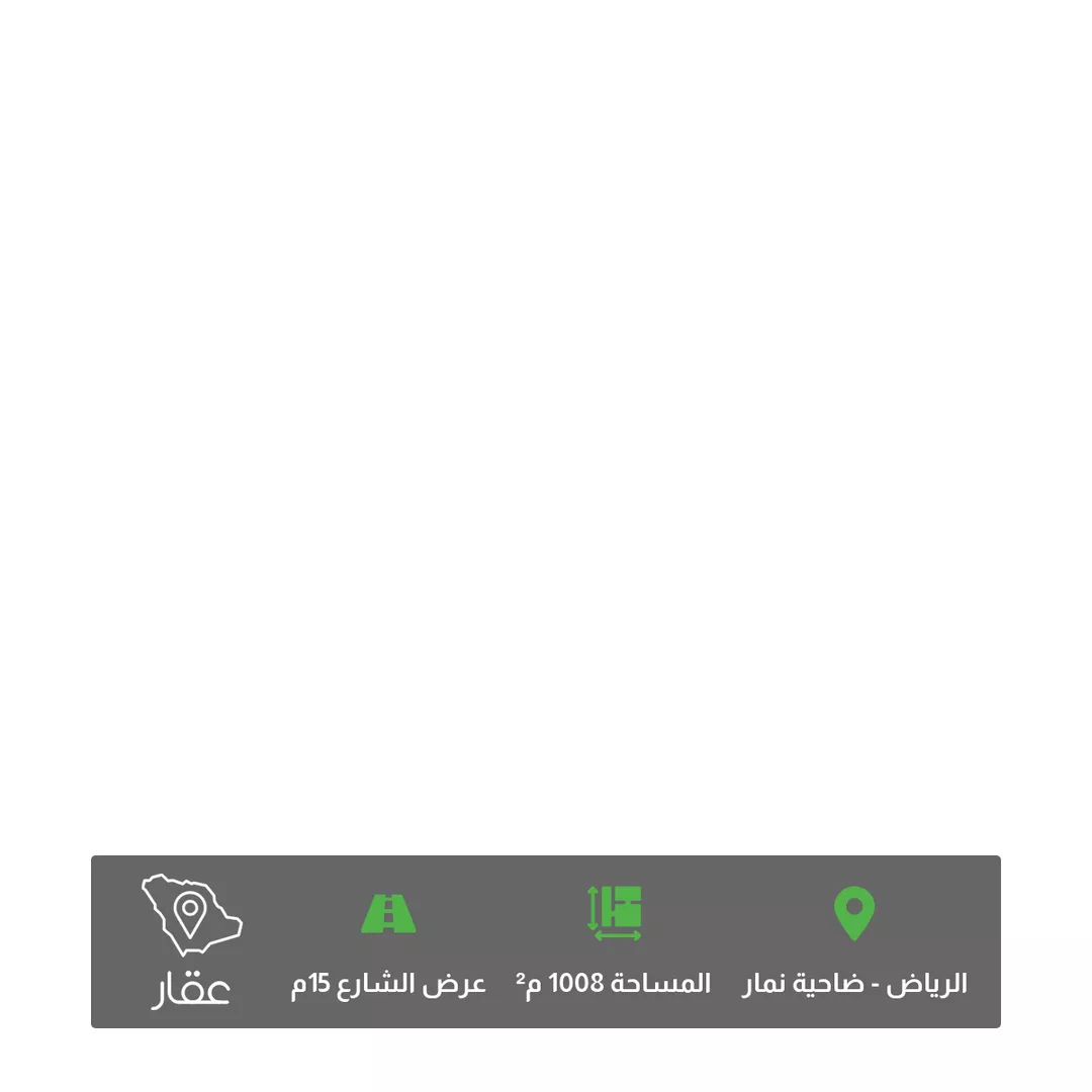 أرض للبيع في شارع بدر, حي ضاحية نمار, مدينة الرياض, منطقة الرياض 1 صورة