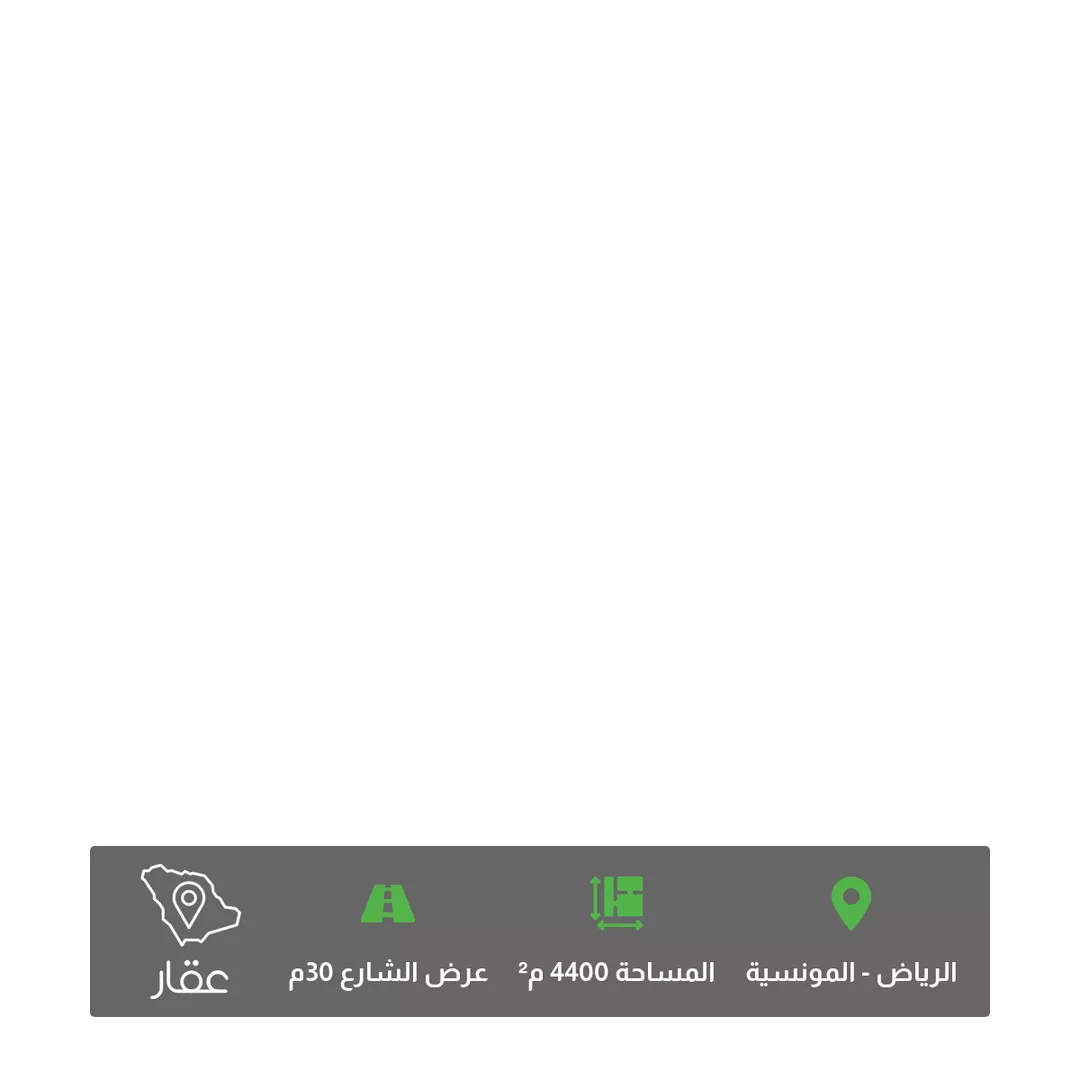 أرض للبيع في شارع البناء, حي المونسية, مدينة الرياض, منطقة الرياض 1 صورة