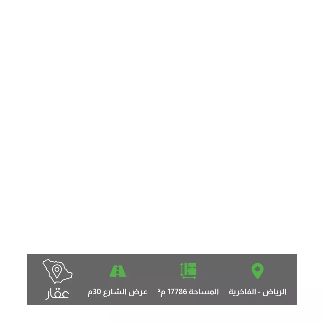 أرض للبيع في شارع عمرو بن العاص, حي الفاخرية, مدينة الرياض, منطقة الرياض 1 صورة