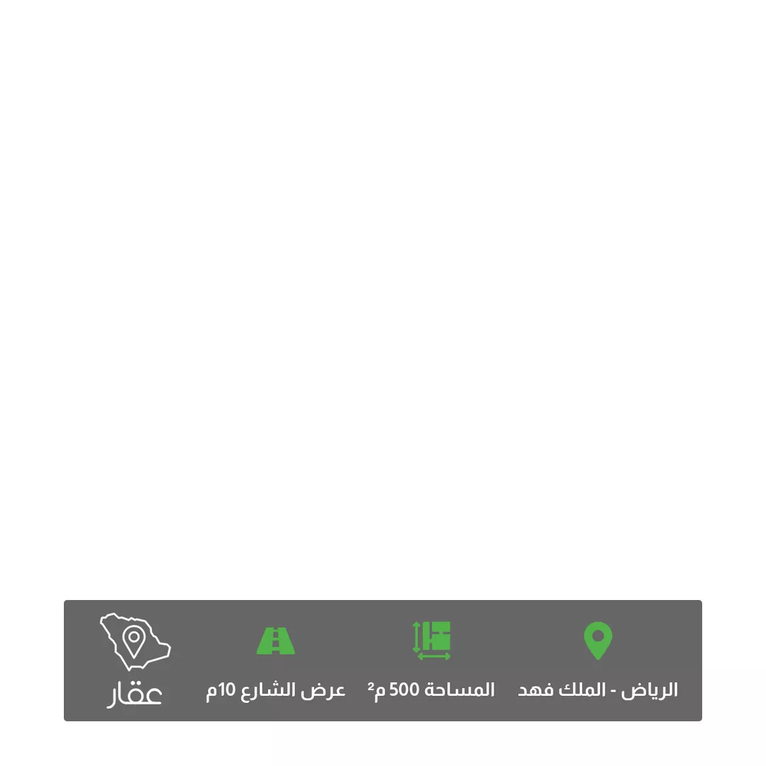 أرض للبيع في شارع ابن المامون, حي الملك فهد, مدينة الرياض, منطقة الرياض 1 صورة