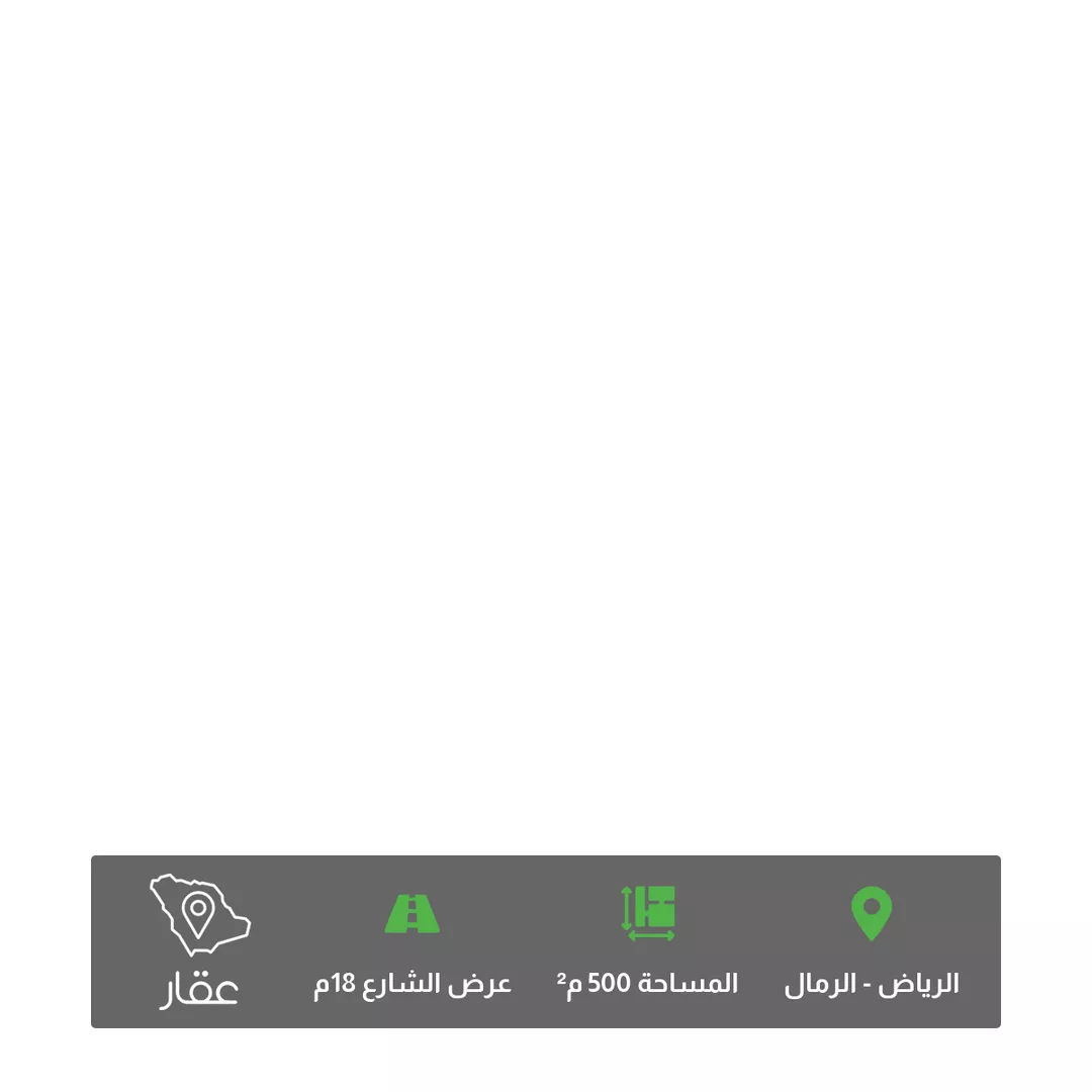 أرض للبيع في شارع ابن نجيه الواعظ, حي الرمال, مدينة الرياض, منطقة الرياض 1 صورة