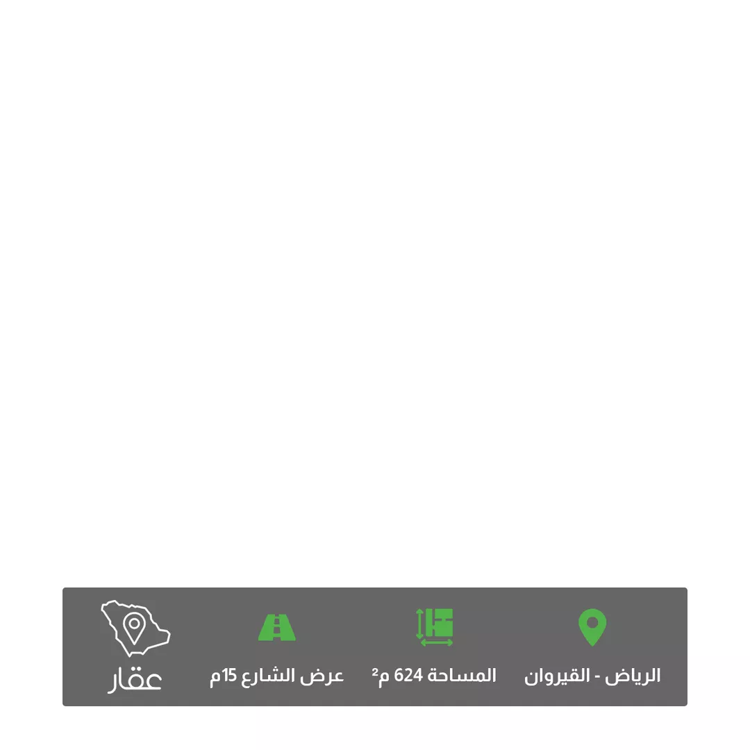 أرض للبيع في شارع أحمد بن محمد الهروي, حي القيروان, مدينة الرياض, منطقة الرياض 1 صورة