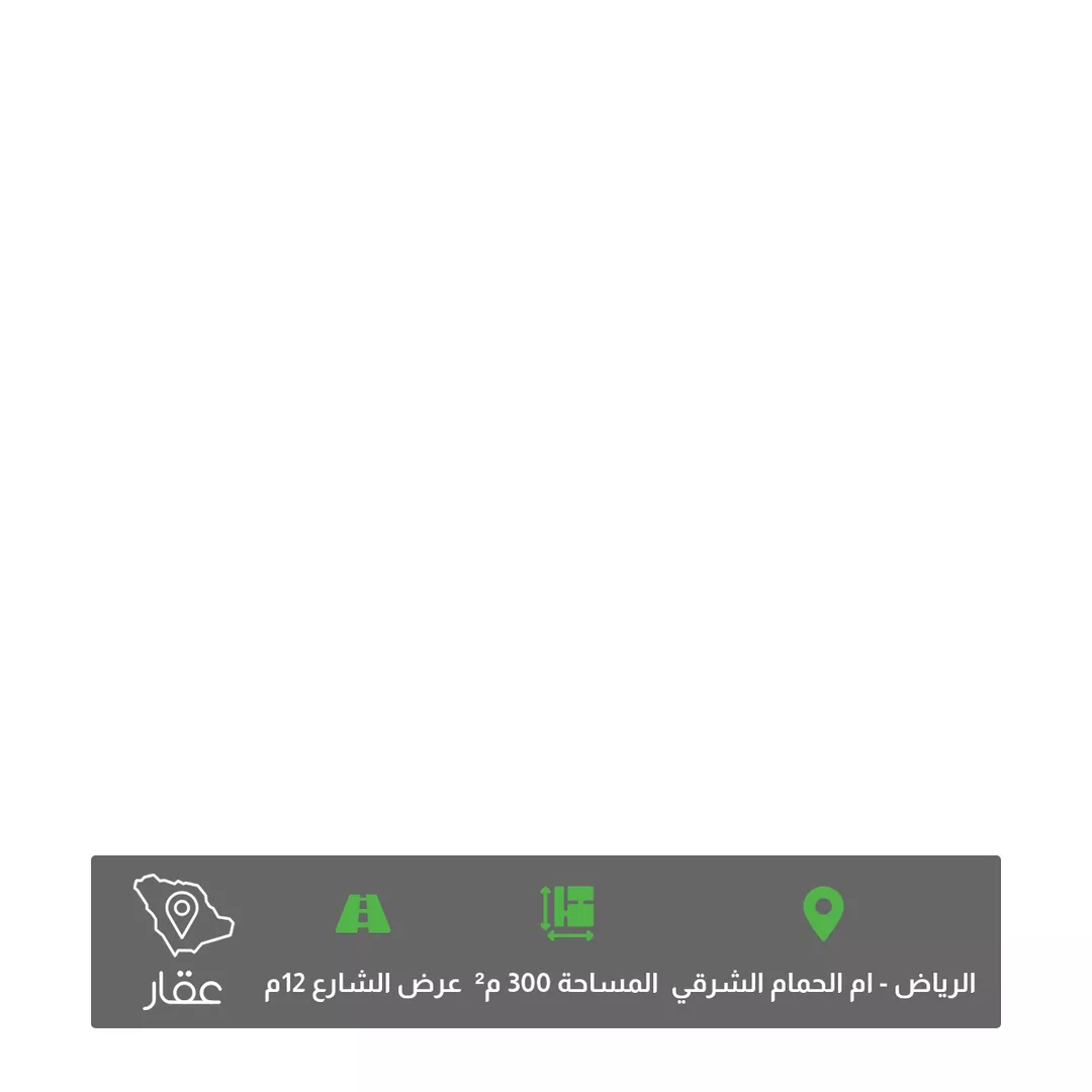 أرض للبيع في شارع عين الثغرة, حي أم الحمام الشرقي, مدينة الرياض, منطقة الرياض 1 صورة