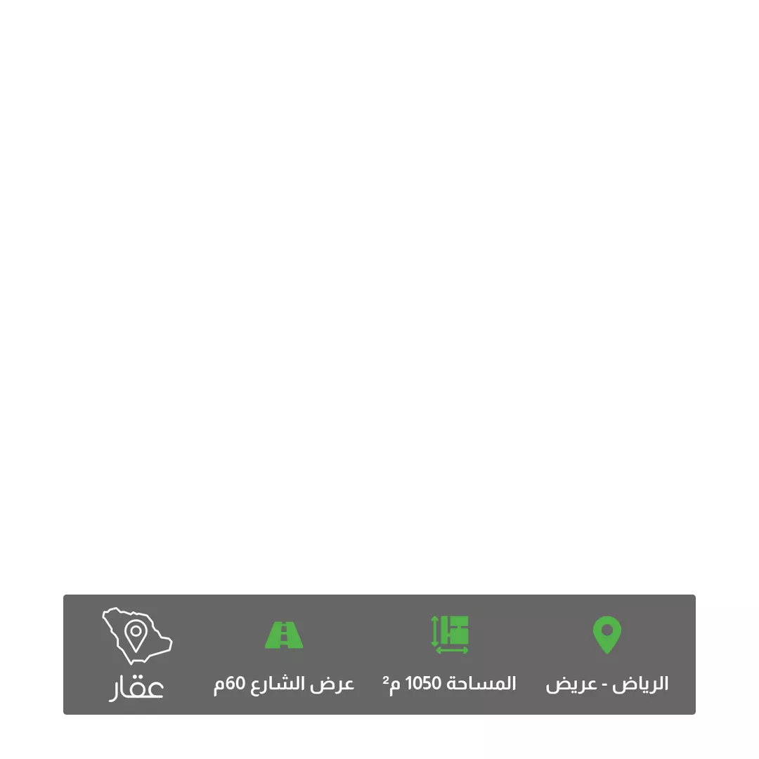 أرض للبيع في حي عريض, مدينة الرياض, منطقة الرياض 1 صورة