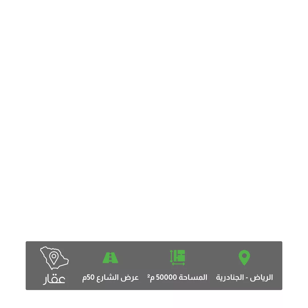 أرض للبيع في شارع غرايا, حي الجنادرية, مدينة الرياض, منطقة الرياض 1 صورة