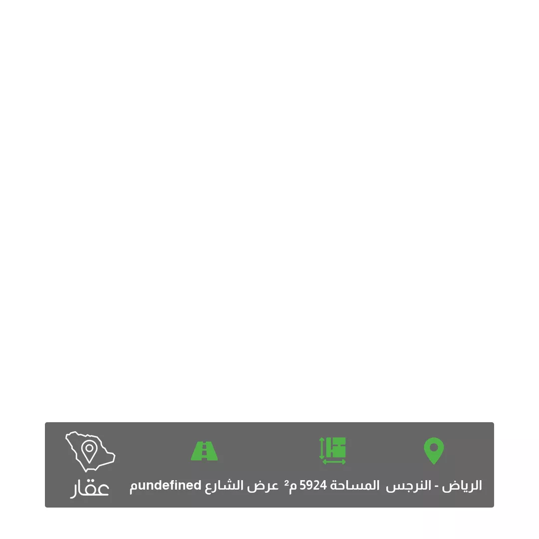 أرض للبيع في حي النرجس ، الرياض ، منطقة الرياض 1 صورة