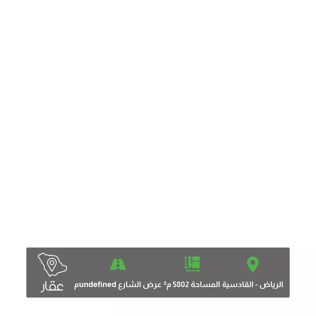أرض للبيع في شارع الكواكب, حي القادسية, مدينة الرياض, منطقة الرياض 1 صورة