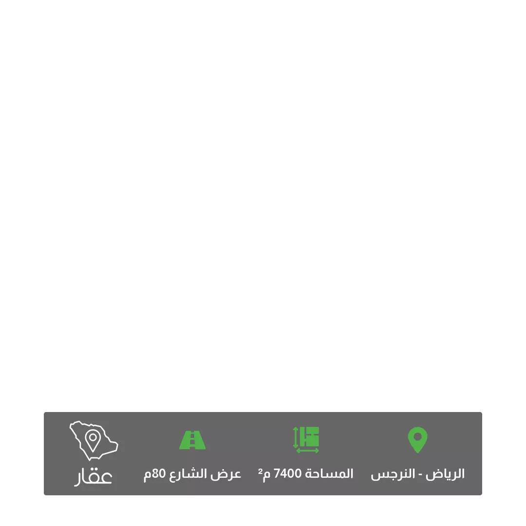أرض للبيع في شارع الملك سلمان ابن عبدالعزيز سعود الفرعى ، حي النرجس ، الرياض ، منطقة الرياض 1 صورة