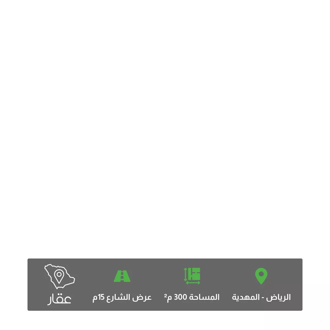 أرض للبيع في حي المهدية, مدينة الرياض, منطقة الرياض 1 صورة
