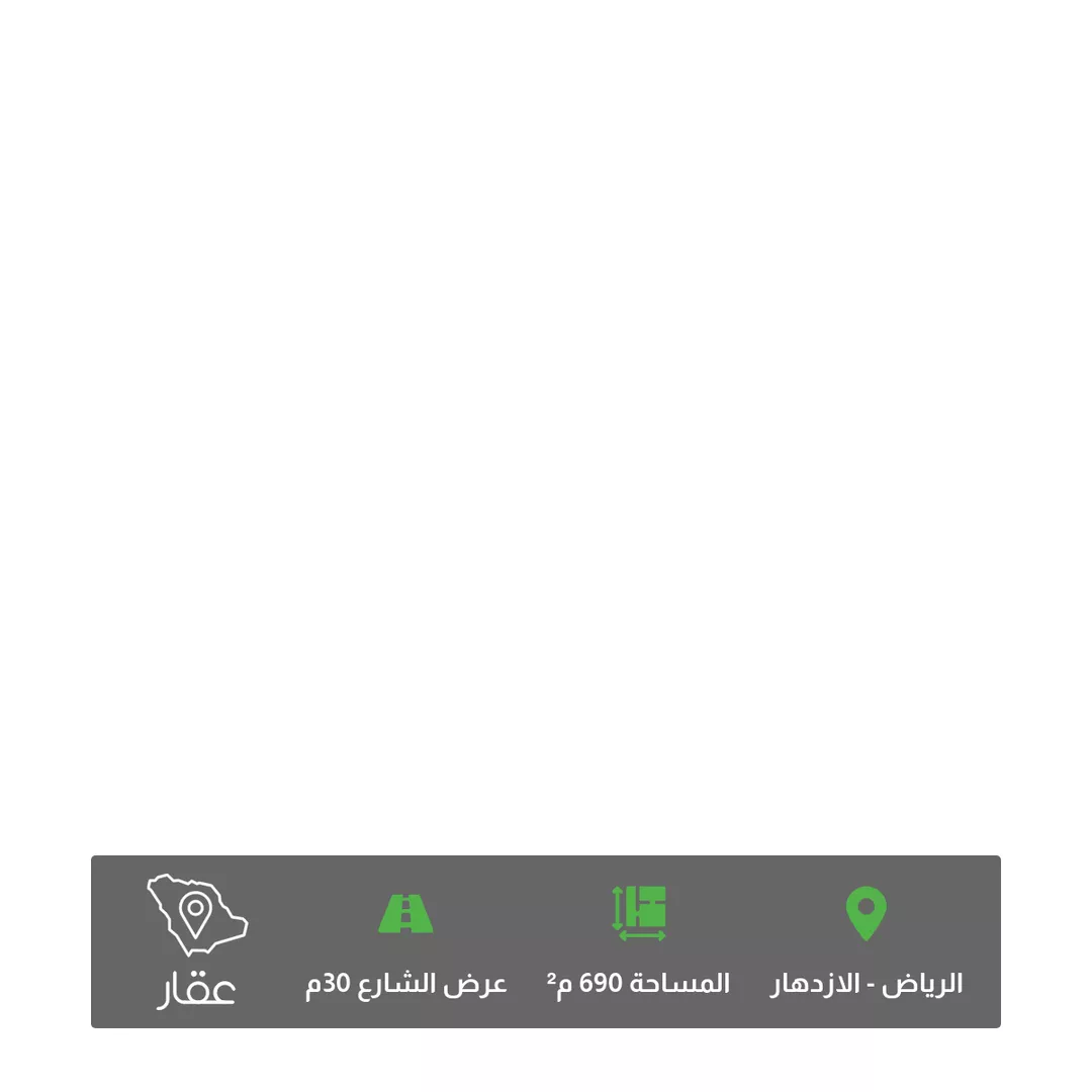 أرض للبيع في شارع الكوادر, حي الإزدهار, مدينة الرياض, منطقة الرياض 1 صورة