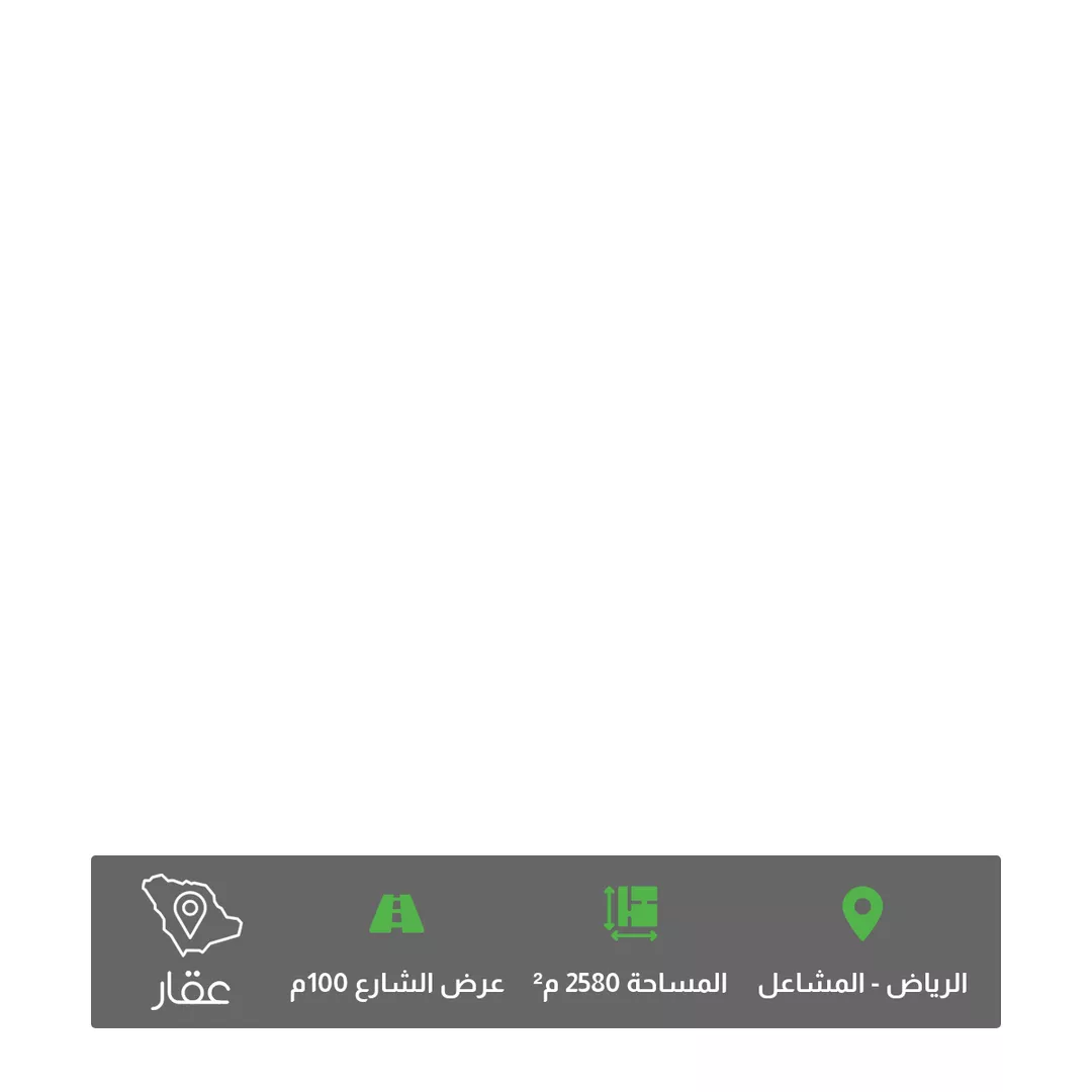 أرض للبيع في شارع الطريق الدائري الثاني, حي المشاعل, مدينة الرياض, منطقة الرياض 1 صورة