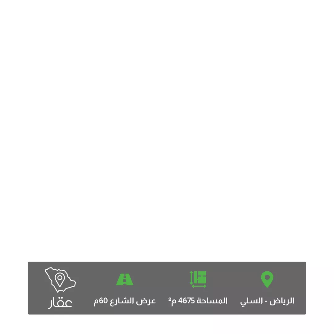 أرض للبيع في شارع الأمير محمد بن عبدالرحمن بن عبدالعزيز الفرعي, حي السلي, مدينة الرياض, منطقة الرياض 1 صورة