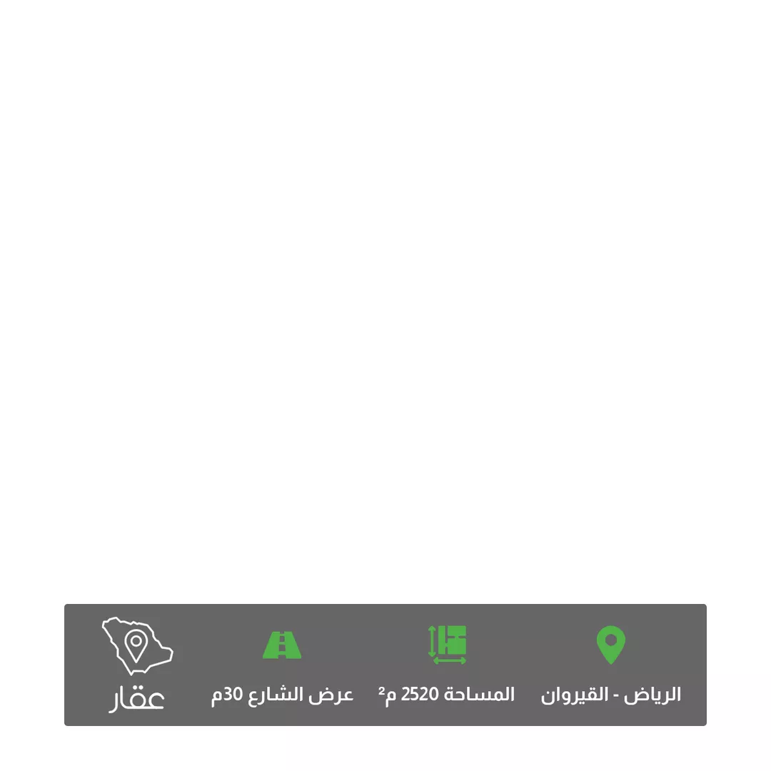 أرض للبيع في شارع محمد ريس, حي القيروان, مدينة الرياض, منطقة الرياض 1 صورة