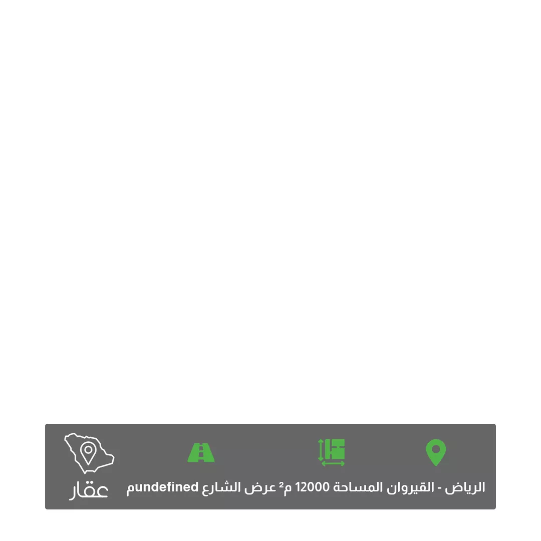 أرض للبيع في شارع إبراهيم آل الشيخ ، حي القيروان ، الرياض ، منطقة الرياض 1 صورة