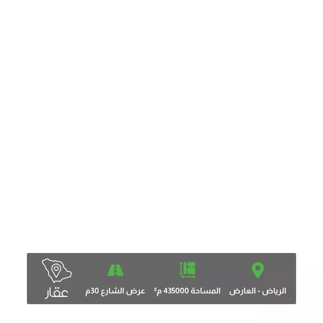 أرض للبيع في حي العارض ، الرياض ، منطقة الرياض 1 صورة