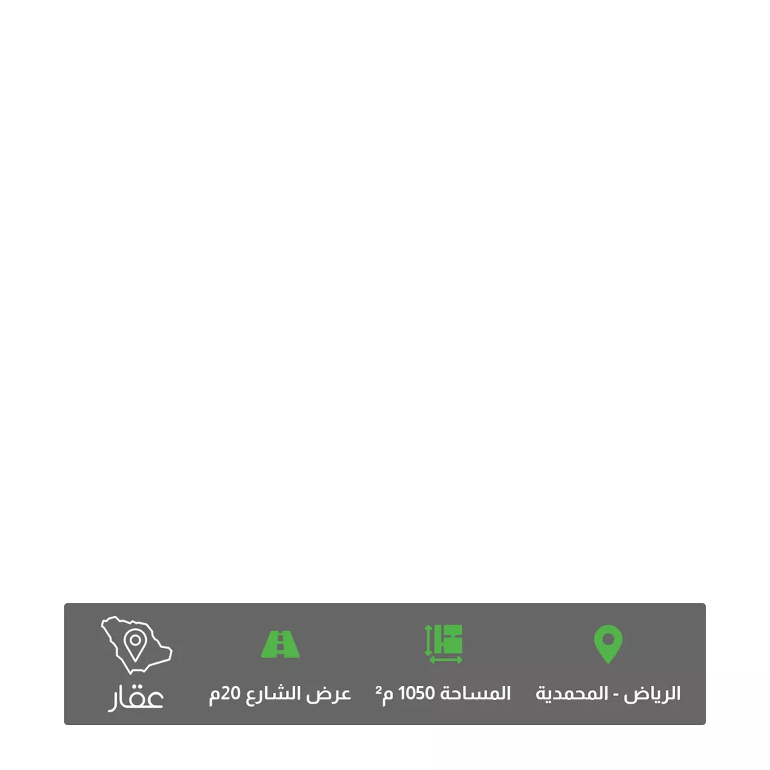 أرض للبيع في حي ، شارع عبدالله بن الارقم ، حي المحمدية ، الرياض ، منطقة الرياض 1 صورة