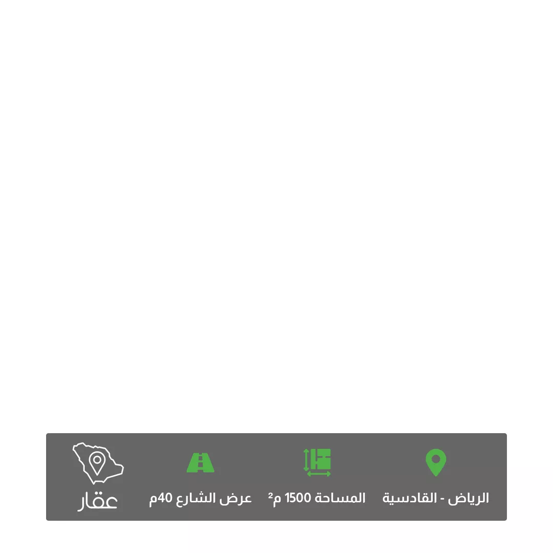 أرض للبيع في شارع ابراهيم الهلالي, حي القادسية, مدينة الرياض, منطقة الرياض 1 صورة