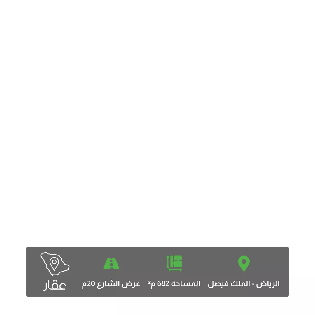 أرض للبيع في حي ، شارع ابن الصاحب ، حي الملك فيصل ، الرياض ، منطقة الرياض 1 صورة