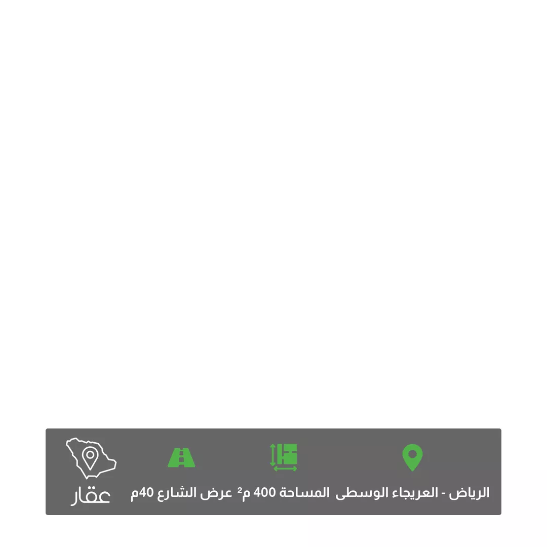 أرض للبيع في شارع الأمير مساعد بن عبدالرحمن بن فيصل, حي العريجاء الأوسط, مدينة الرياض, منطقة الرياض 1 صورة